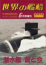 潜水艦　昔と今　世界の艦船増刊第18集