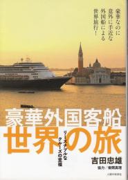 豪華外国客船世界の旅 : リーズナブルなクルーズの至福