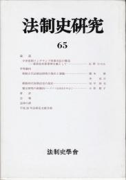 法制史研究65 : 法制史學會年報