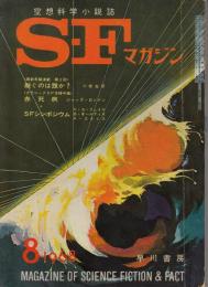 SFマガジン1968年8月号（通巻110号）　ジャック・ロンドン『赤死病』