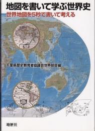 地図を書いて学ぶ世界史 : 世界地図を5秒で書いて考える