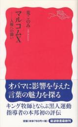 マルコムX : 人権への闘い