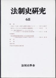 法制史研究　68