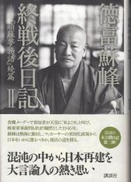 徳富蘇峰終戦後日記2　「頑蘇夢物語」続篇