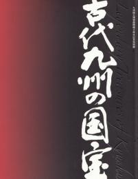 古代九州の国宝 : 九州国立博物館開館4周年記念特別展