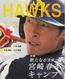月刊ホークス2009年3月号（101号）　特集=新たなるスタート宮崎春季キャンプ
