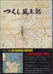 つくし風土記