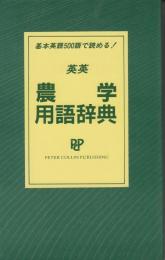 Dictionary of agriculture　英英農学用語辞典