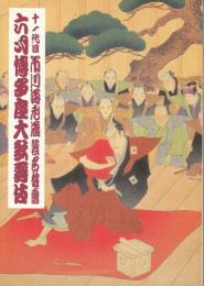 十一代目市川海老蔵襲名披露　六月博多座大歌舞伎(プログラム)