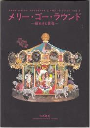 メリー・ゴー・ラウンド : 煌めきと黄昏 : 熊本市制120周年記念 : 熊本市収蔵作品展
