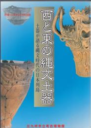 西と東の縄文土器 : 土器が語る縄文時代の日本列島 : 開館15周年記念特別展