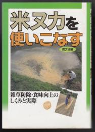 米ヌカを使いこなす : 雑草防除・食味向上のしくみと実際