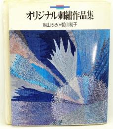 朝山ふみ・朝山制子　オリジナル刺繍作品集