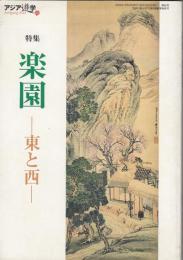 アジア遊学No.82　特集 楽園 ―東と西