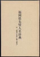 福岡県先賢人名辞典　付「福岡の先賢と郷土研究」