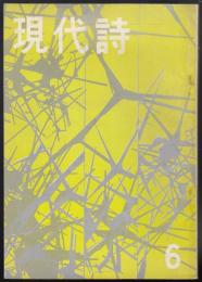 現代詩　昭和36年6月号　特集=安保二年