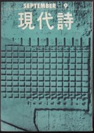 現代詩　昭和37年9月号　特集=スペイン現代詩抄