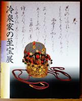 冷泉家の至宝展 : 京の雅・和歌のこころ