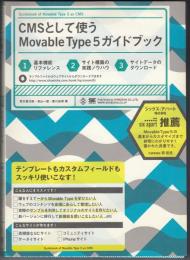 CMSとして使うMovable Type 5ガイドブック : テンプレートもカスタムフィールドもスッキリ使いこなす!