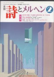 月刊詩とメルヘン1992年2月号　特集=青木景子詩集「犬は遥かな風を知る」絵・内田新哉/春色の童謡画集（絵・松永禎郎、井上直久他）/発表！第11回イラストコンクールグランプリ