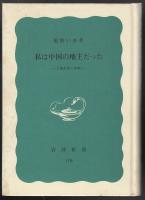 私は中国の地主だった : 土地改革の体験