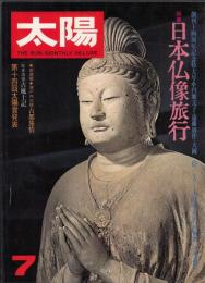 太陽　昭和52年7月号　特集=日本仏像旅行