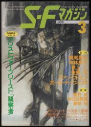 SFマガジン1988年3月号（通巻363号）