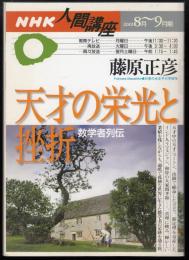 天才の栄光と挫折 : 数学者列伝