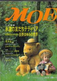 月刊モエ　MOE　1993年5月号　二大特集=永遠の友だちテディベア/長野まゆみによる長野まゆみの世界