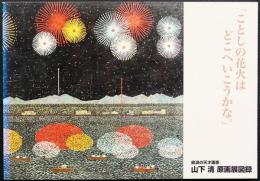 放浪の天才画家　山下清原画展図録「ことしの花火はどこへいこうかな。」