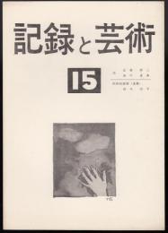 記録と芸術 No.15