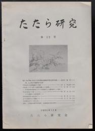 たたら研究第12号