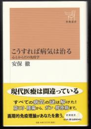 こうすれば病気は治る : 心とからだの免疫学