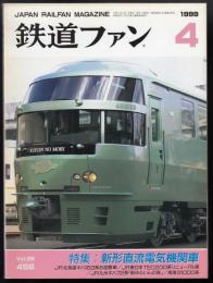 鉄道ファン　1999年4月号　特集=新形直流電気機関車