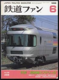 鉄道ファン　1999年6月号　特集=短絡線ミステリー2
