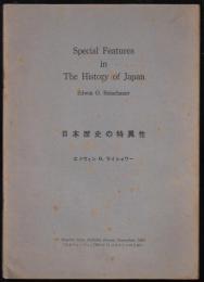 日本歴史の特異性