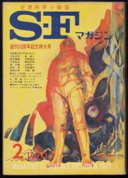 SFマガジン1970年2月号（通巻130号）　総特集=現代日本のSF