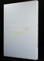 九州大学医学部百周年記念写真集 : 1903-2003