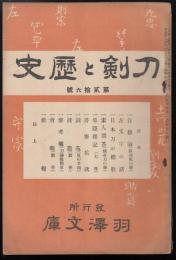 刀剣と歴史第26号