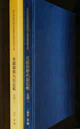至鎮様御代旧記帳 : 元和二 : 国文学研究資料館蔵阿波蜂須賀家文書