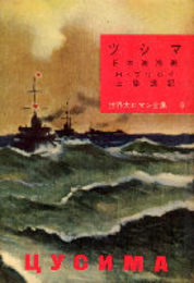 世界大ロマン全集9　ツシマ・日本海海戦