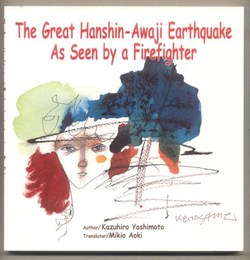 The Great Hanshin-Awaji Earthquake As Seen by a Firefighter　消防隊員が見た阪神・淡路大震災