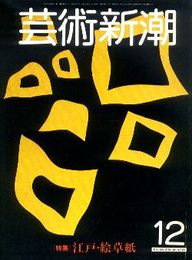 芸術新潮1981年12月号:江戸・絵草紙
