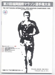 第21回福岡国際マラソン選手権大会プログラム