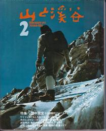 山と渓谷　413号　1973年2月号