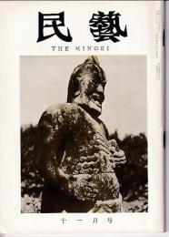 民芸　通巻119号　昭和37年11月号　グラフ：伊那の石像彫刻