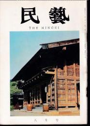 民芸　通巻152号　昭和40年8月号　特集：富山の民芸館
