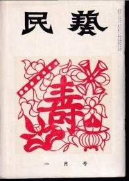 民芸　通巻37号　昭和31年1月号　グラフ：宮本憲吉・河井寛次郎・浜田庄司作品