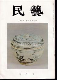 民芸　通巻189号　昭和43年9月号　グラフ：宗胡録の陶器
