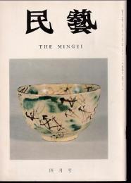 民芸　通巻292号　昭和52年4月号　グラフ：民窯の茶碗